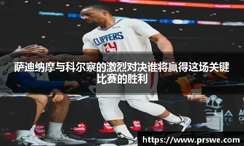 萨迪纳摩与科尔察的激烈对决谁将赢得这场关键比赛的胜利