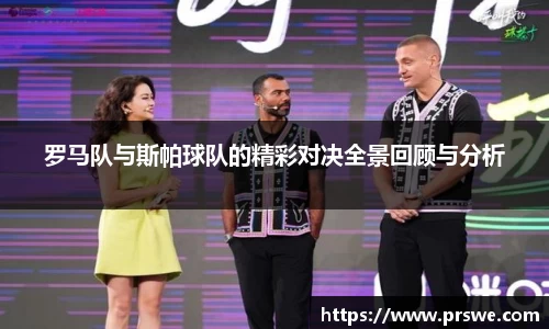 罗马队与斯帕球队的精彩对决全景回顾与分析
