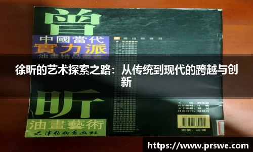 徐昕的艺术探索之路：从传统到现代的跨越与创新
