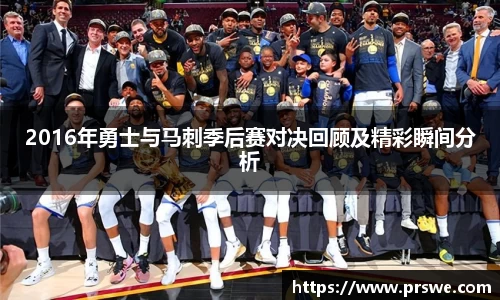 2016年勇士与马刺季后赛对决回顾及精彩瞬间分析