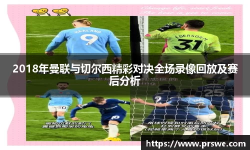 2018年曼联与切尔西精彩对决全场录像回放及赛后分析