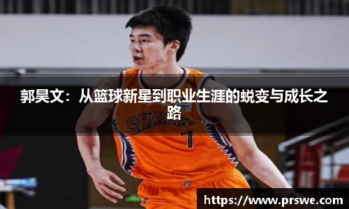 郭昊文：从篮球新星到职业生涯的蜕变与成长之路