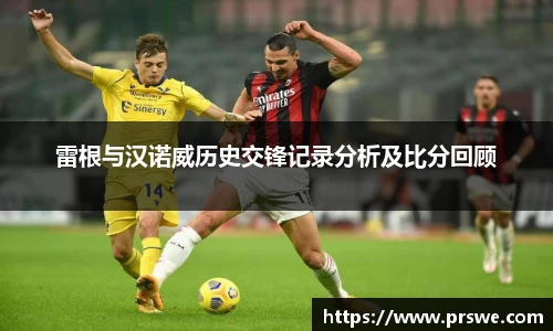 雷根与汉诺威历史交锋记录分析及比分回顾