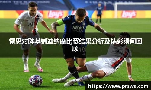 雷恩对阵基辅迪纳摩比赛结果分析及精彩瞬间回顾