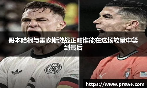 哥本哈根与霍森斯激战正酣谁能在这场较量中笑到最后