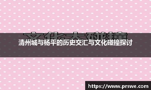 清州城与杨平的历史交汇与文化碰撞探讨