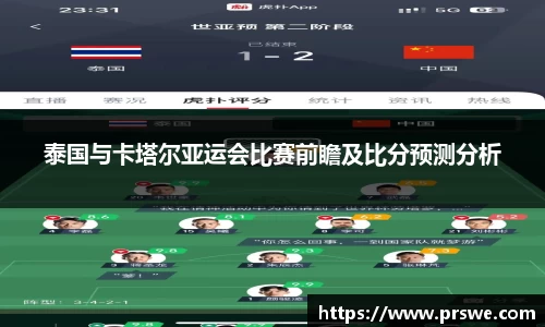 泰国与卡塔尔亚运会比赛前瞻及比分预测分析