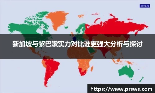 新加坡与黎巴嫩实力对比谁更强大分析与探讨